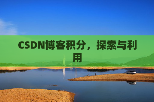 CSDN博客积分，探索与利用
